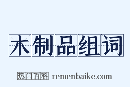 木制品组词是什么意思的图片